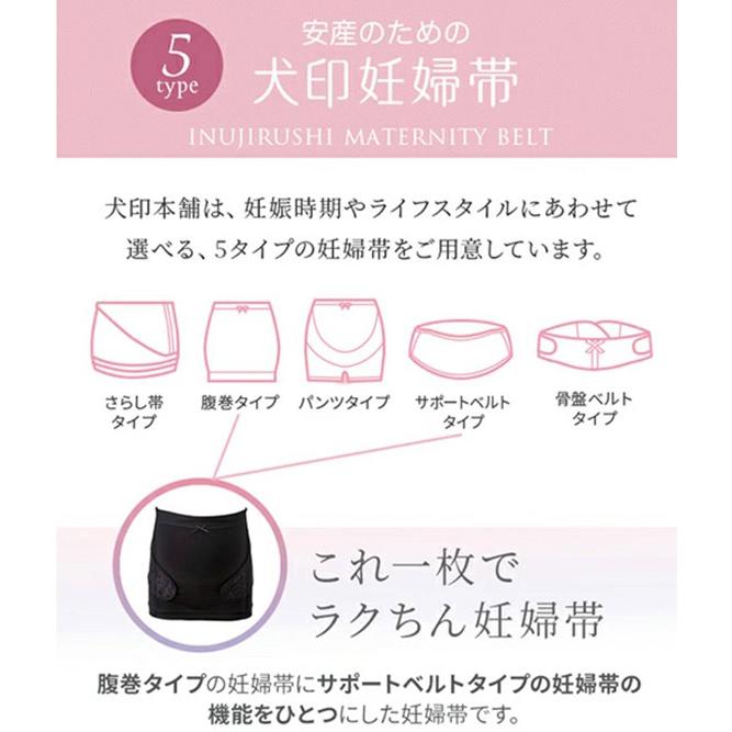 犬印 これ1枚でラクちん妊婦帯（腹巻タイプ+サポートベルト） (妊娠