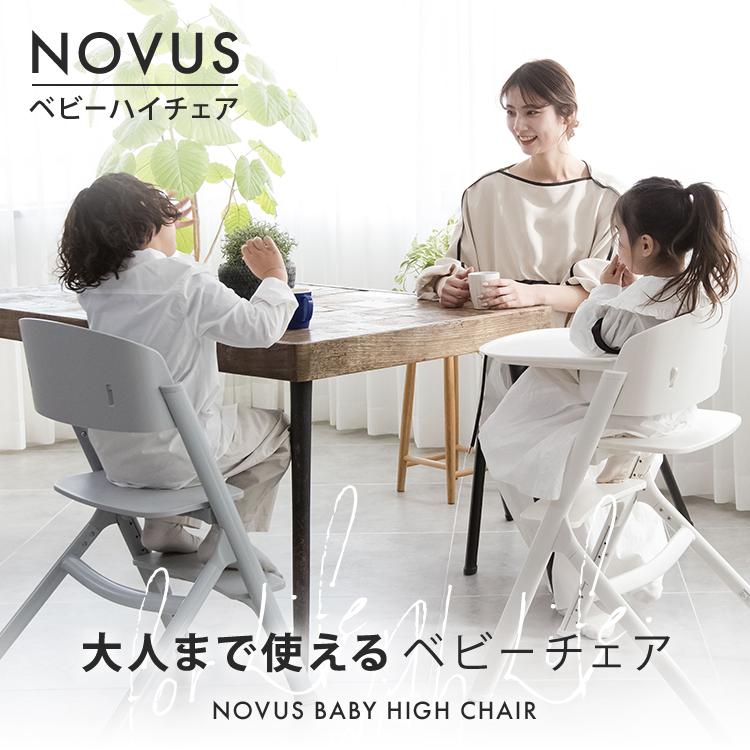ヤトミ NOVUS ベビーチェア ハイチェア キッズ ベビー キッズチェア