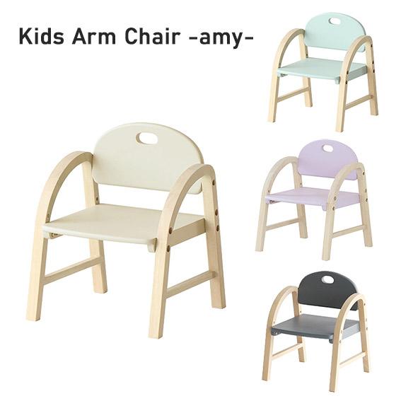 市場 Kids Arm Chair -amy-【ILC-3434】キッズチェア 子ども用いす 