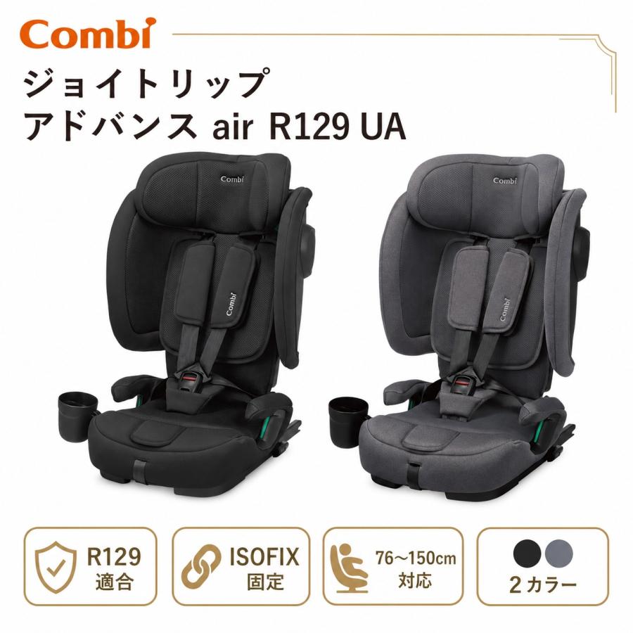 コンビ ジョイトリップアドバンス air R129 UA『ラッピング不可』