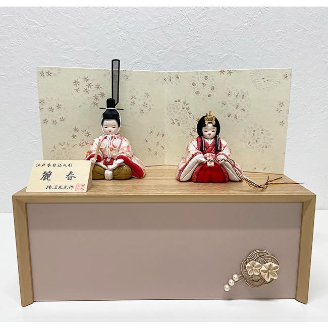 雛人形 柿沼東光作 麗春（小葵） 木目込親王飾り 収納 お雛様