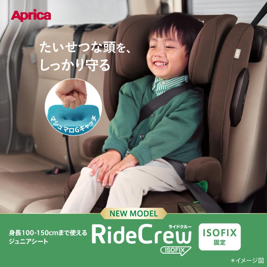 【チョコ】アップリカ ライドクルー isofix アカチャンホンポ（赤ちゃん本舗）の公式ネット通販 ｜【3歳6ヵ月