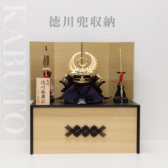 兜飾り　徳川家康公　平安清秀作　5月飾り　子供の日　こどもの日　端午の節句　③ 五月人形 徳川家康 兜 収納飾り S-01 兜飾り 端午の節句 徳川