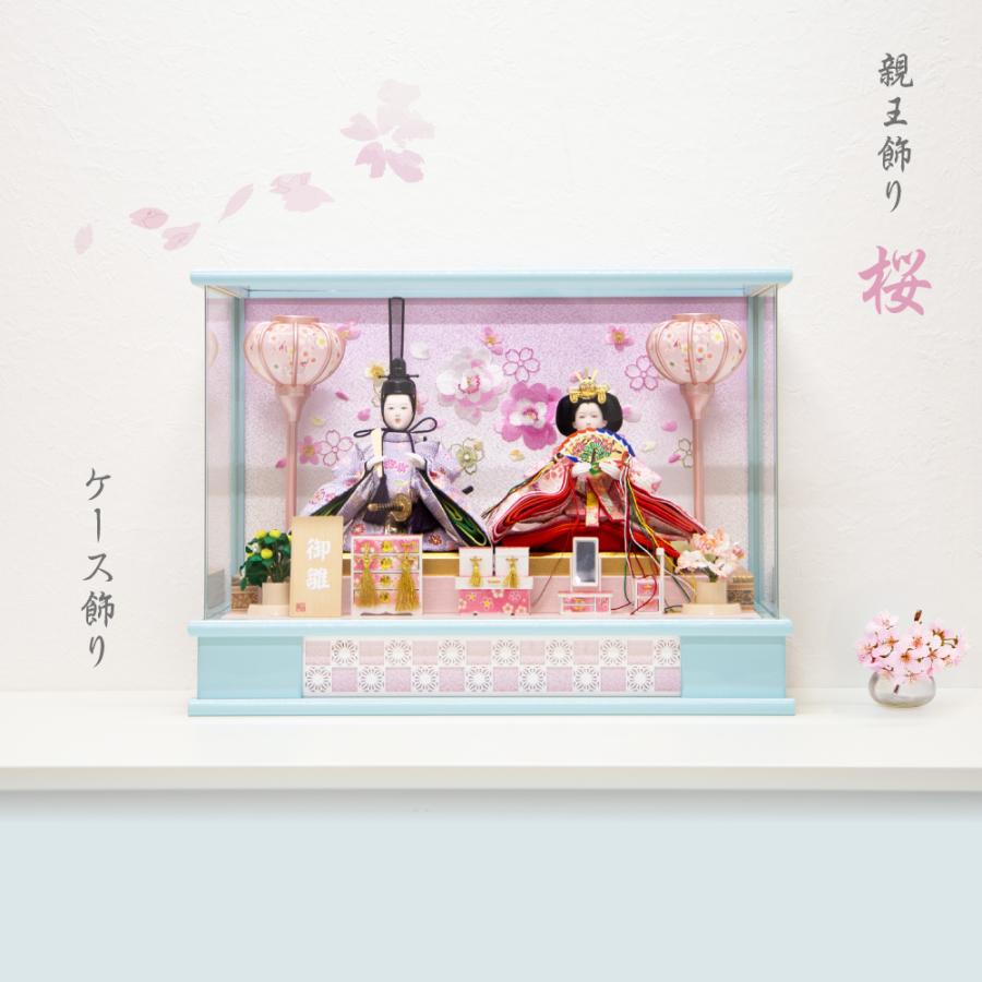 雛人形 親王飾り 桜 S07301 ケース飾り ライトブルー : 赤ちゃん