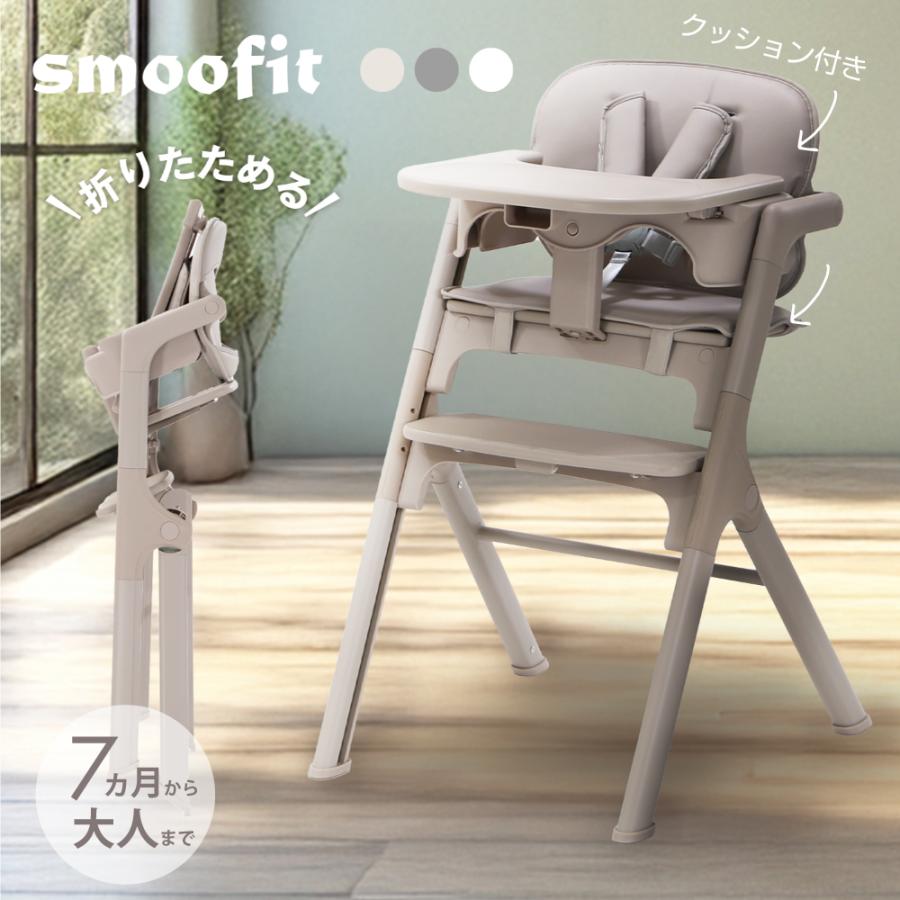 ヤトミ smoofit スムーフィット ベビーハイチェア ベビーチェア