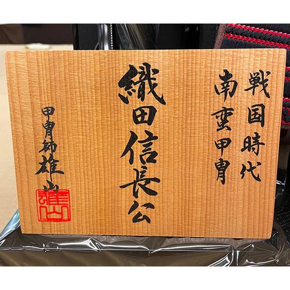 五月人形]雄山作 覇王 鎧セット 織田信長 鎧平飾り【超PayPay祭】爆買