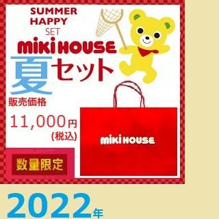 サマーパック　1万円　福袋　ミキハウス mikihouse　夏物セット　80cm〜150ｃｍ　2022年入荷｜akachanya