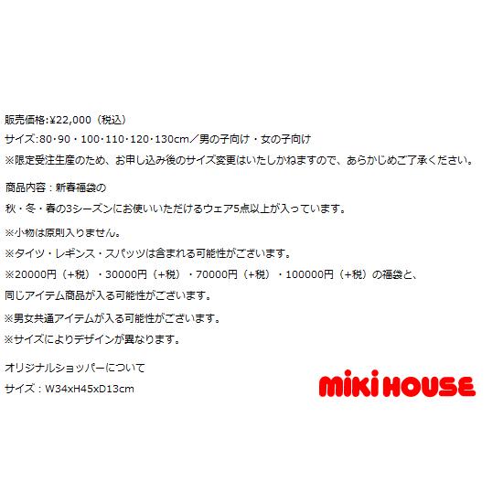 今季予約商品ではございません）公式　２０２３年新春福袋2万円　mikihouse　ミキハウス　80ｃｍ〜150ｃｍ　　　ミキハウス　福袋　2023　mikihouse｜akachanya｜02