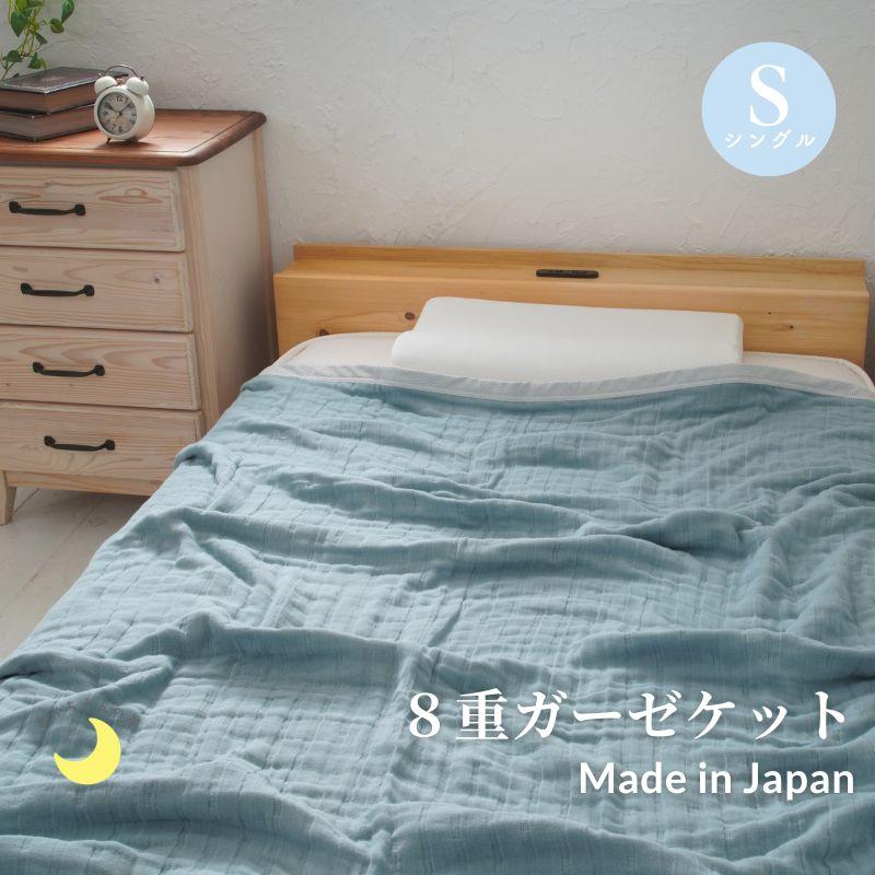 8重 ガーゼケット 日本製 シングルサイズ 140×200cm 綿100