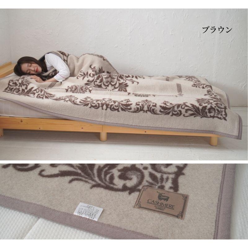 カシミヤ20％入りウール毛布 日本製 140×200cm シングル 日本製