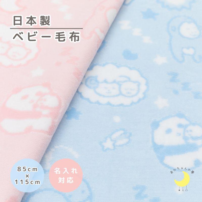 ベビー毛布 日本製 宇宙柄 85×115cm 綿毛布 : あかちゃんの夢(毛布