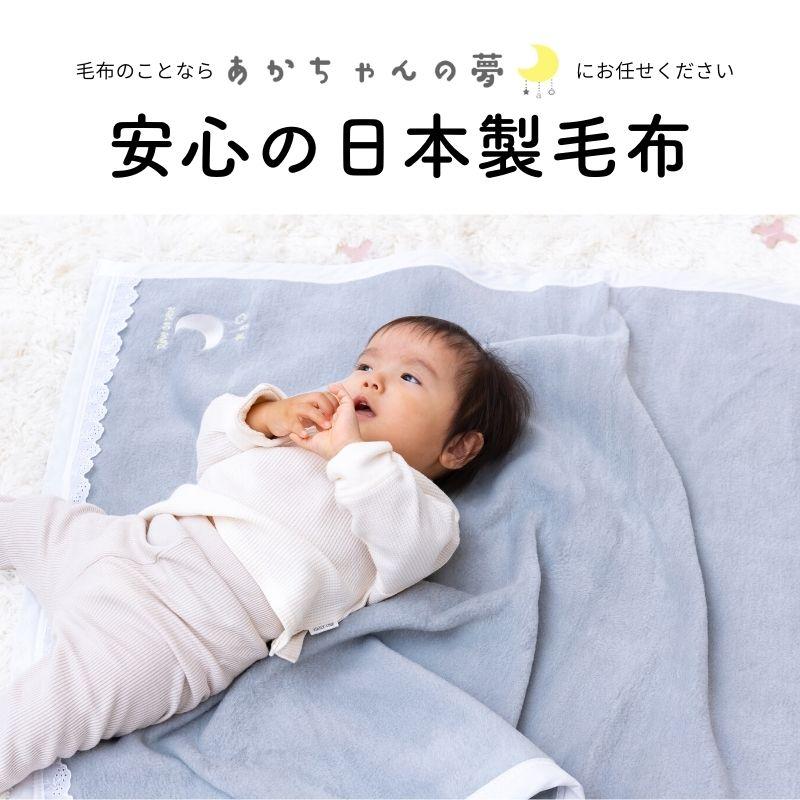 ベビー毛布　日本製　めっちゃかわいい毛布　綿100％　85×115ｃｍ　綿毛布｜akacyan-yume｜02