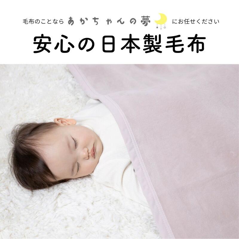 ベビー毛布 日本製 無地 85×115cm 綿毛布 : あかちゃんの夢(毛布 ベビー毛布 日本製 無地 85×115cm 綿毛布 : あかちゃんの夢(毛布