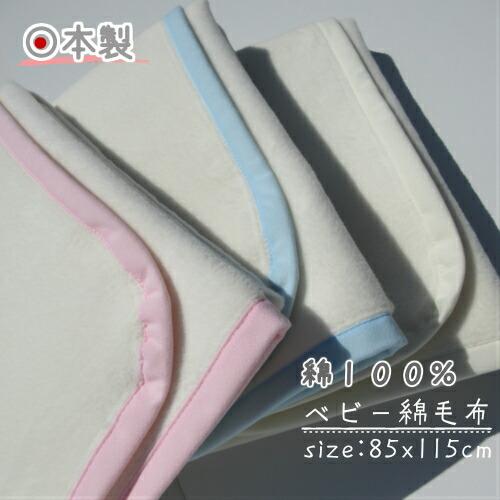 日本製 ベビー無地綿毛布 81％以上節約 綿100％ 最新な 85×115ｃｍ
