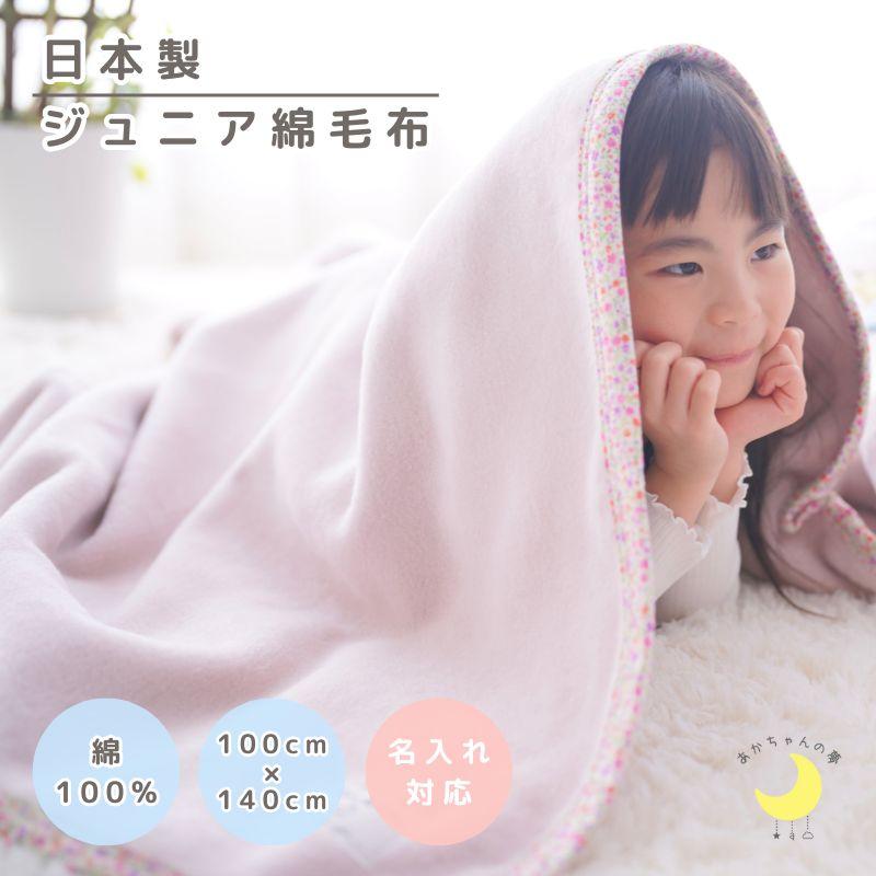 ジュニア毛布 日本製 100×140cm 綿100％毛布 柄バイアス ハーフ