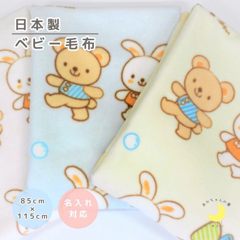 ベビー毛布 日本製 プリント 85×115cm くまとうさぎ 柄 綿毛布