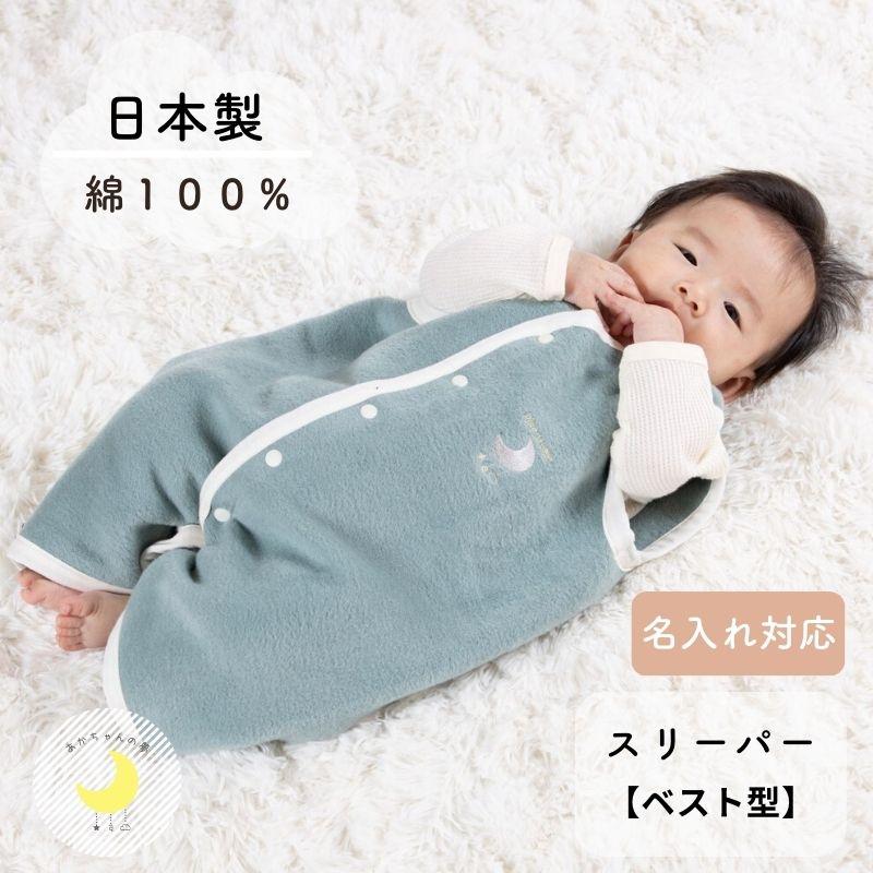 スリーパー ベスト 日本製 毛布屋の綿毛布 ロンパース 着る毛布