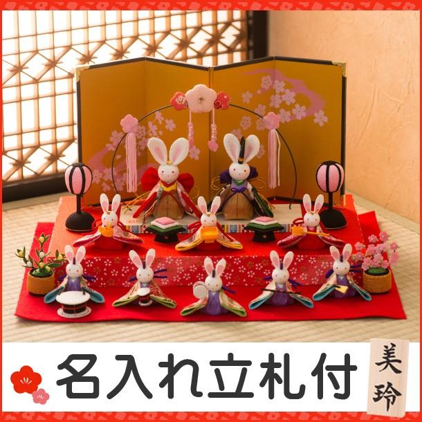雛人形 コンパクト おしゃれ お雛様 ひな人形 ちりめん 開花兎雛 10人揃いオリジナル 人気 モダン かわいい 最新作売れ筋が満載