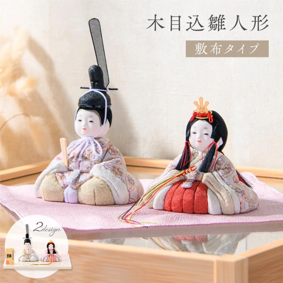 5,000円OFF 2/26正午まで 新作 雛人形 コンパクト おしゃれ 木目込み
