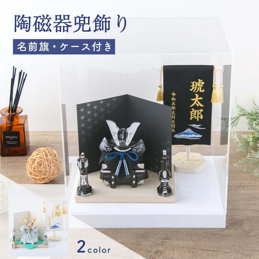 五月人形 陶器 コンパクト おしゃれ 端午の節句 兜 兜飾り 新作 節句