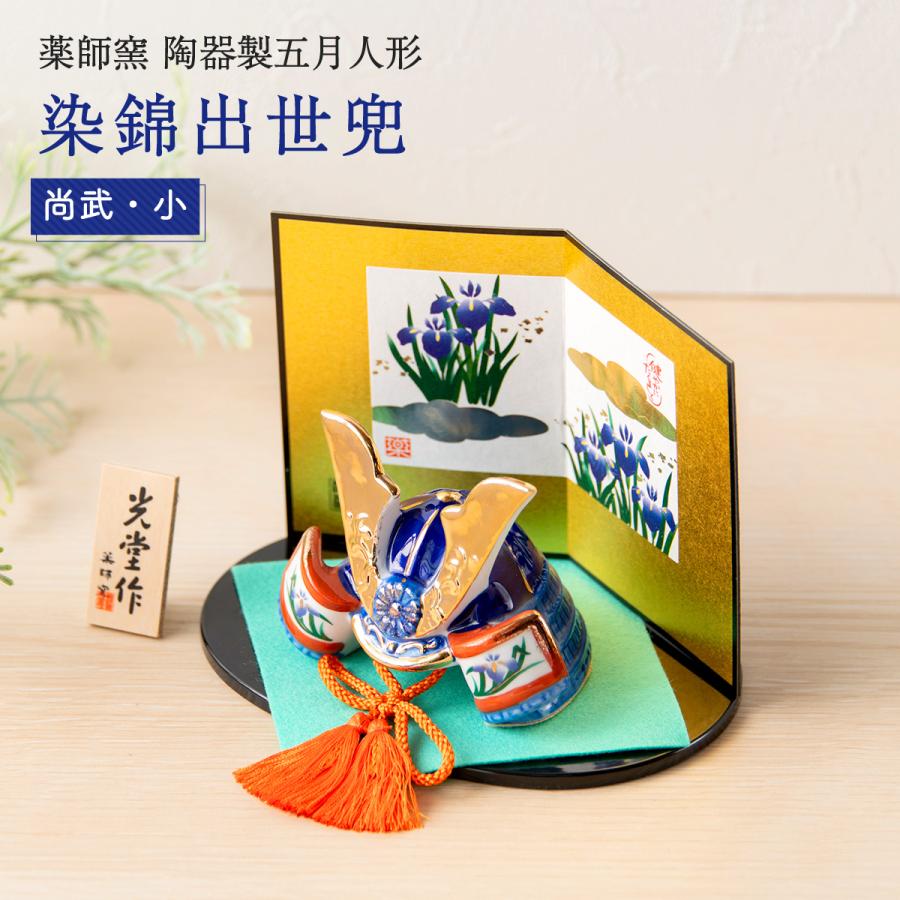 出世兜3点せセット みよし漆器本舗 五月人形 錦彩出世兜 金耀 唐櫃付 コンパクト 兜 飾り
