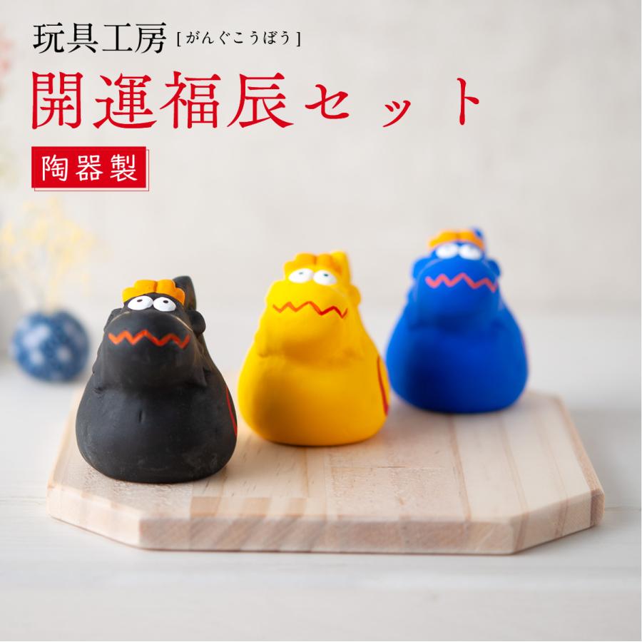 最安値 置物 干支飾り 辰 竜 龍 たつ 開運福辰 青 黒 黄セット木製台付