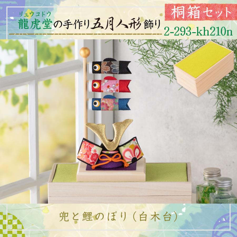 リュウコドウ 五月人形 コンパクト 鯉のぼり こいのぼり 兜 桐箱セット