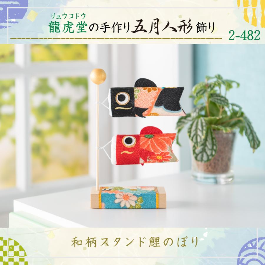 リュウコドウ 早割 5%OFF 3/9正午まで 鯉のぼり 室内用 おしゃれ