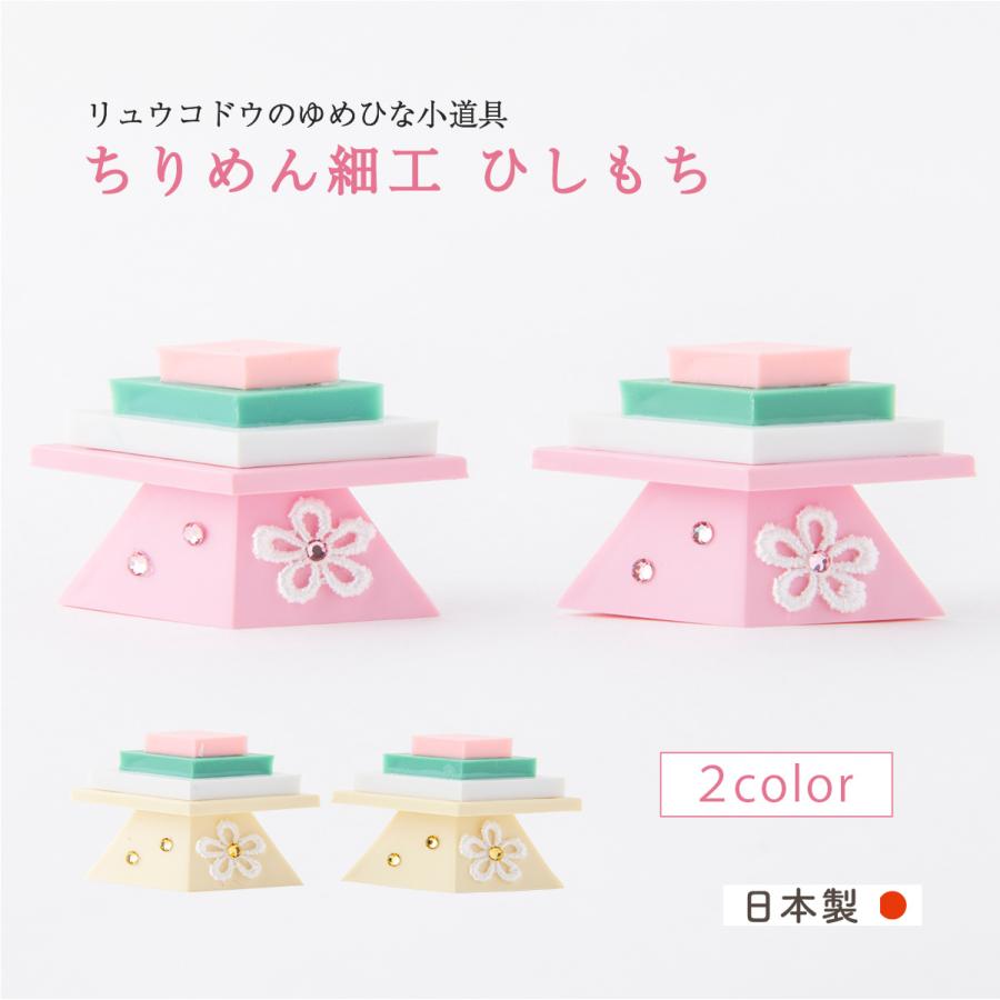 リュウコドウ 雛人形 コンパクト お雛様 ひな人形 おしゃれ 小道具