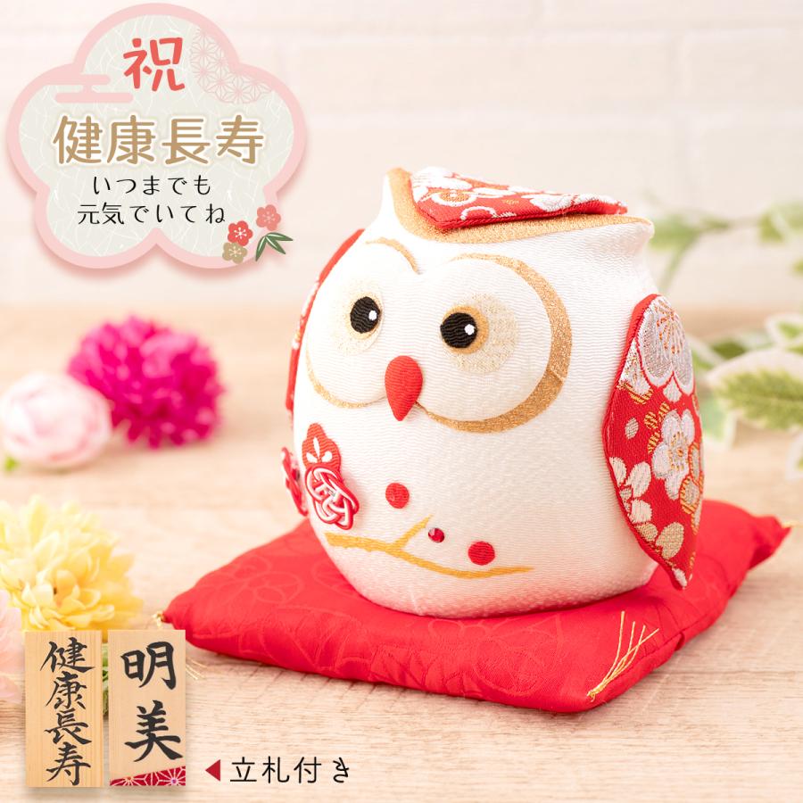 記念 フクロウ 置物 プレゼント 贈り物 ギフト 父 母 祖父 祖母 おしゃれ 名入れ立札 慶寿 ふくろう 縁起物 還暦 古稀 喜寿 傘寿 米寿 卒寿 輸入