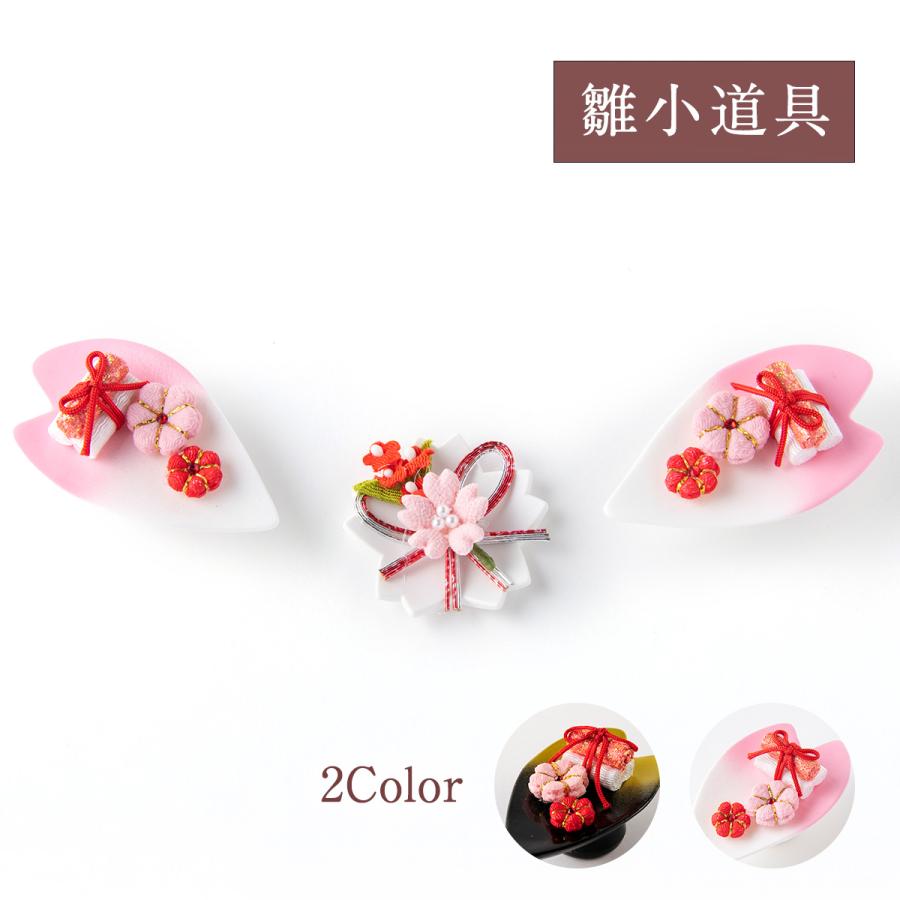 雛人形 ひな人形 お雛様 雛 初節句 小道具 雛道具 コンパクト ミニ 桜