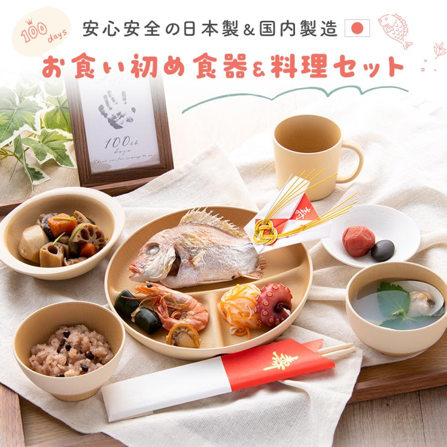 5%OFF 6/16 正午まで ママ応援!! お食い初めセット 料理セット 子ども食器 100日祝い かんぺきセット やさしい彩り キッズの画像