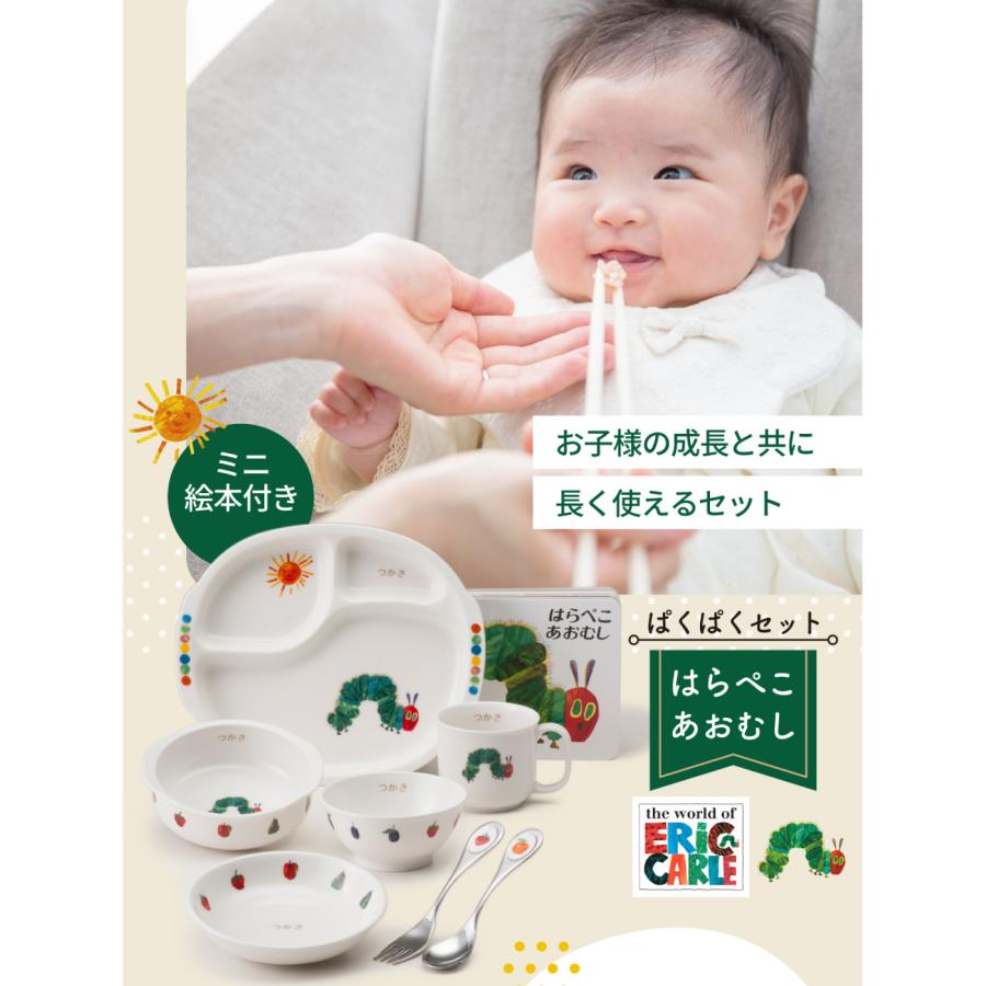名入れ 名前入れ 出産祝い 出産お祝い お食い初め ベビー食器 子供食器セット 誕生日 プレゼント ギフト はらぺこあおむし ぱくぱくセット ニッコー nikko_9