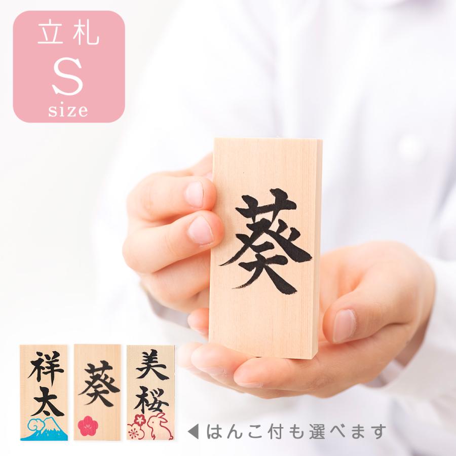 立札S 名入れ 墨書直筆 雛人形 ひな人形 五月人形 花 兎 富士山　※立札のみ（Yahoo!・出産準備赤ちゃんまーけっと）