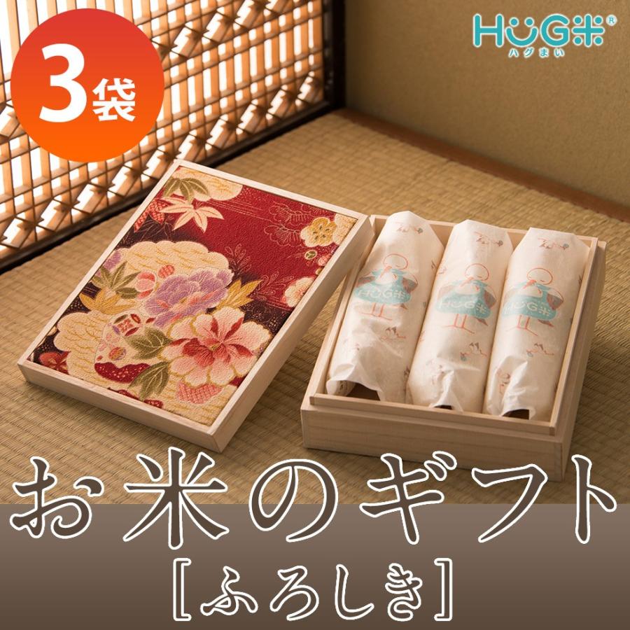出産内祝い おしゃれ 内祝い お返し ギフト 名入れ お米 Hug米 ハグ米 桐箱 ふろしき 2合 300g 3袋 送料無料 Hug F3 出産準備赤ちゃんまーけっと 通販 Yahoo ショッピング