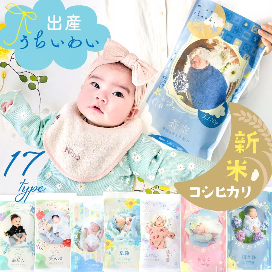 令和6年度産 体重米 出産内祝い コシヒカリ お米  出産内祝い ギフト 内祝い 新デザイン登場!! おしゃれ お返し 名入れ 写真入り コシヒカリ あきさかり の商品画像