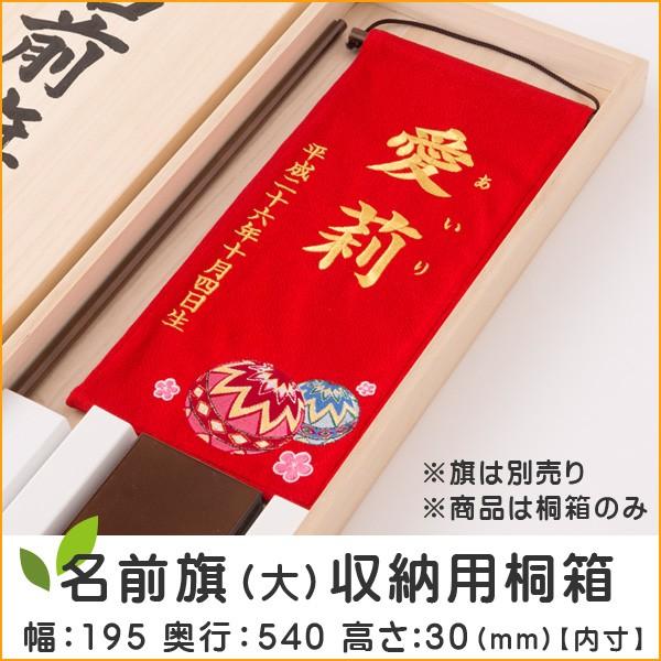 桐箱 名前旗 収納 大 雛人形 ひな人形 五月人形 桐箱のみ 小物は別売り
