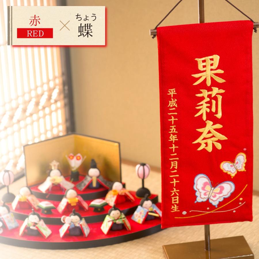 名前旗 刺繍 ちりめん 大サイズ 蝶 毬 桜 雛人形 ひな人形 ひな祭り