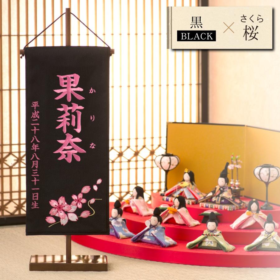 名前旗 刺繍 ちりめん 大 ふりがな付 蝶 毬 桜 雛人形 ひな人形