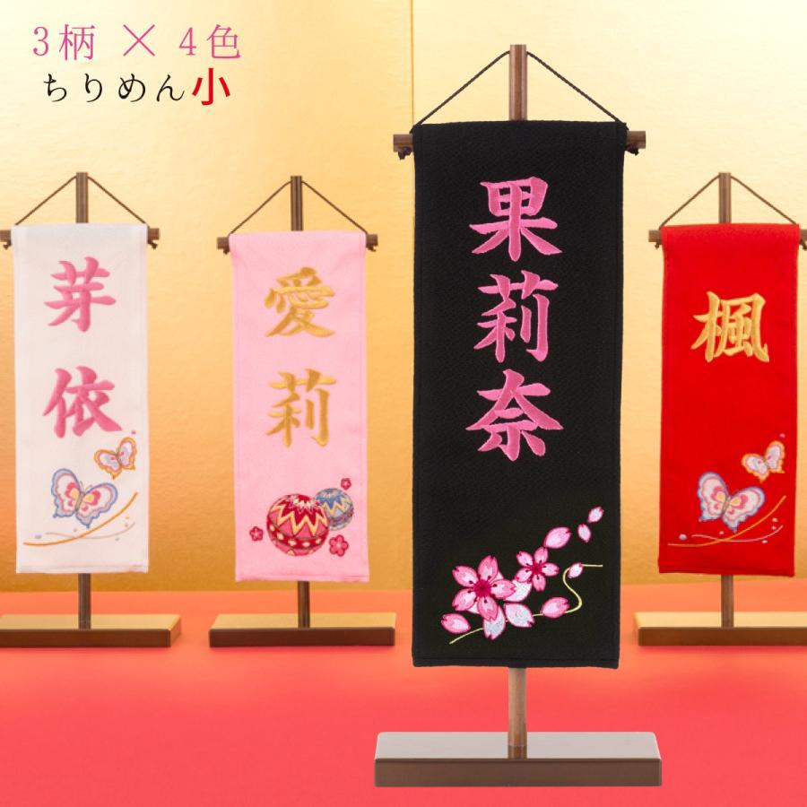 名前旗 刺繍 ちりめん 小サイズ 蝶 毬 桜 雛人形 ひな人形