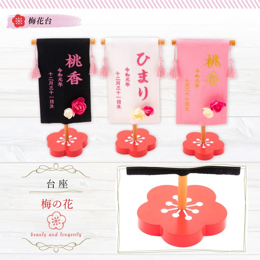 ミニ名前旗 刺繍 女の子 雛人形 ひな人形 出産祝い 誕生祝 ギフト 手作り 梅花台 アーティフィシャルフラワー付き 初節句_4