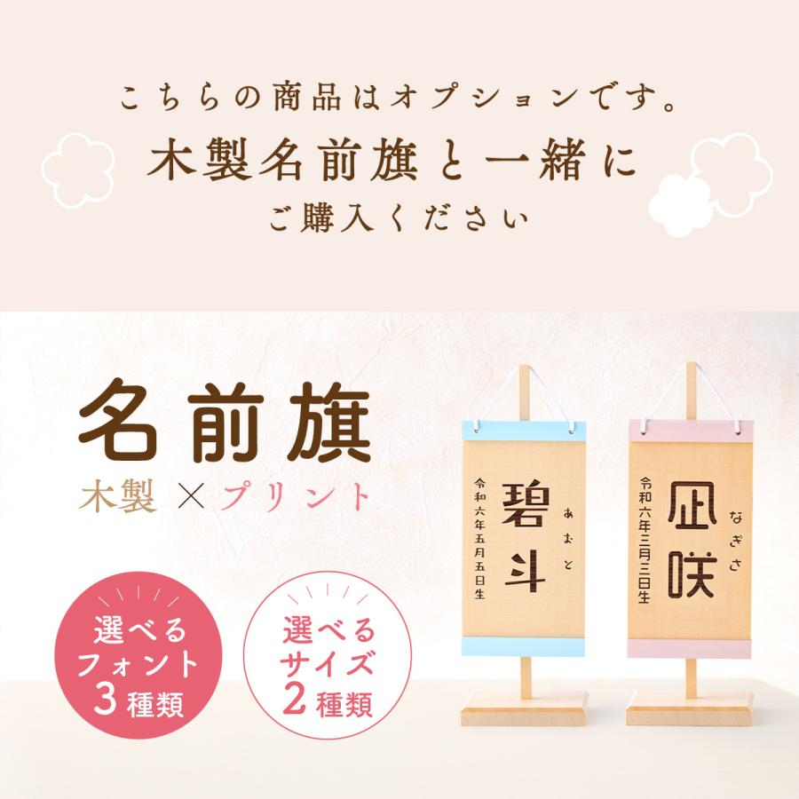nogosiさん専用名前旗二枚 名前旗オプション用 こちらの商品は、木製名前旗とご一緒にご購入
