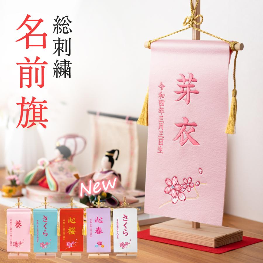名前旗 女の子 刺繍 総刺繍 選べる５色 サテン名前旗 メール便送料無料 Ns Tg 出産準備赤ちゃんまーけっと 通販 Yahoo ショッピング