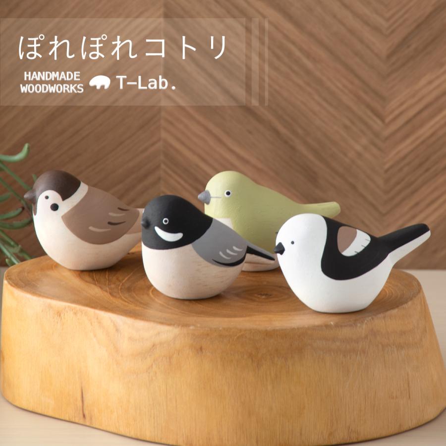 新作 置物 ぽれぽれ polepole 木製 雑貨 コトリ シリーズ 全4種 木彫り