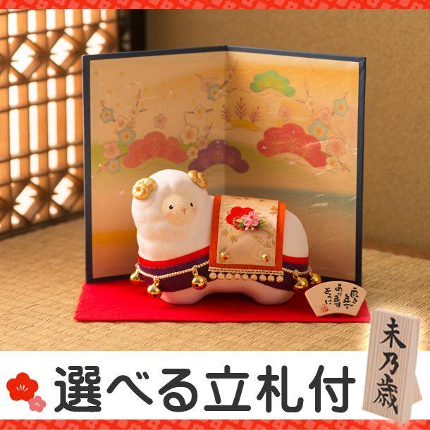 干支 未 置物 羊 ひつじ 迎春飾り 正月飾り イラスト屏風付 リュウコドウ 龍虎堂 Pr 19 出産準備赤ちゃんまーけっと 通販 Yahoo ショッピング