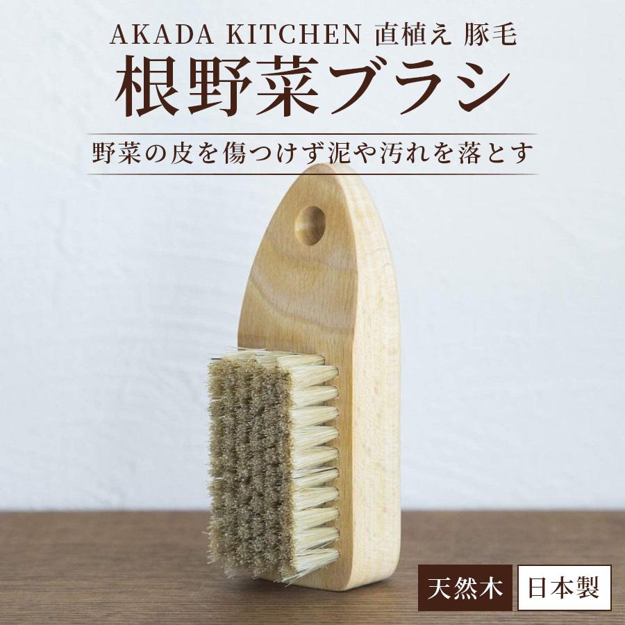 赤田刷毛工業 SOU AKADA 日本製 根野菜ブラシ 直植え 100782 40×110 