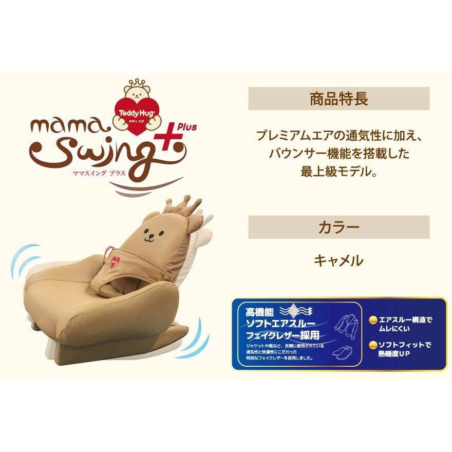 People・ピープル】テディハグ ママスイング+ Teddy Hug mama Swing+ キャメル :155:赤ちゃんデパートニワYahoo!店 - 通販 - Yahoo!ショッピング People・ピープル】テディハグ ママスイング+ Teddy Hug mama Swing+ キャメル :155:赤ちゃんデパートニワYahoo!店 - 通販 - Yahoo!ショッピング