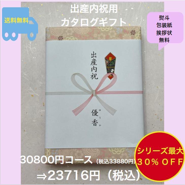 出産内祝 カタログギフト 3万円 出産祝 お返し ハーモニック 送料無料 