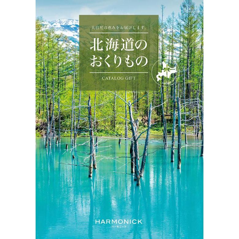 グルメ 北海道 カタログギフト 北海道のおくりもの HDO-P 9000円 爆買 ハーモニック 引出物 内祝 出産内祝 入学 快気祝 御礼 御祝  1万円 10000円 | 