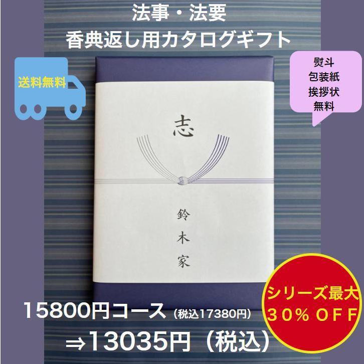 香典返し 法事 法要 1万円 カタログギフト 四十九日 お葬式のお返し 満中陰志 志 49日 割引 安い 粗供養 菲品 15900円 一万円 10000円 爆買